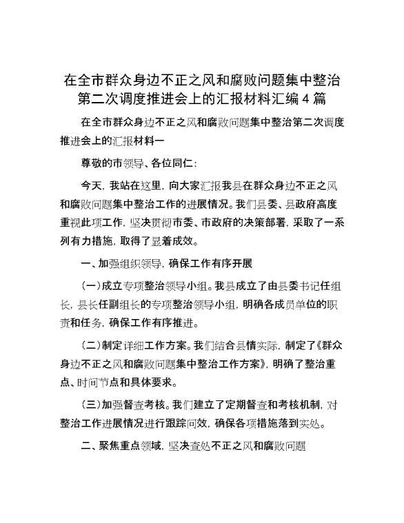 在全市群众身边不正之风和腐败问题集中整治第二次调度推进会上的汇报材料汇编4篇