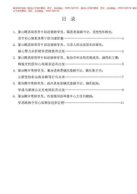 （6篇）临汾市委党校2024年春季主体班学员学习体会发言材料汇编