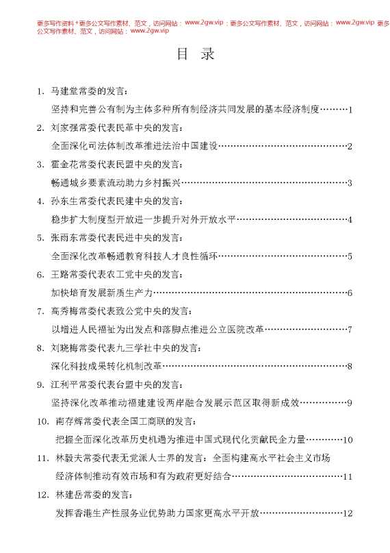 （15篇）全国政协十四届常委会第八次会议大会发言材料汇编（贯彻落实三中全会精神）