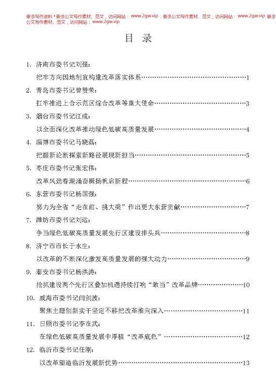 （16篇）山东省各市委书记、市长贯彻落实三中全会精神发言材料汇编