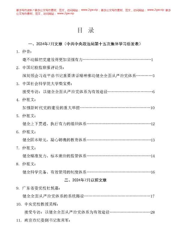 （21篇）学习中央政治局第十五次集体学习重要讲话精神素材（健全全面从严治党体系、自我革命、三中全会）