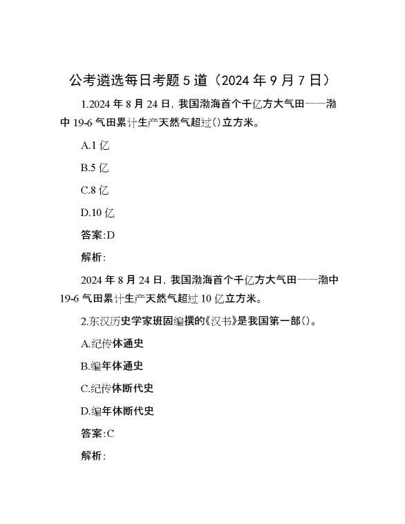 公考遴选每日考题5道（2024年9月7日）