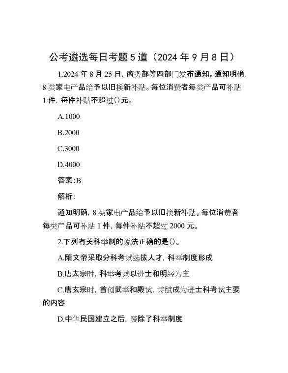 公考遴选每日考题5道（2024年9月8日）