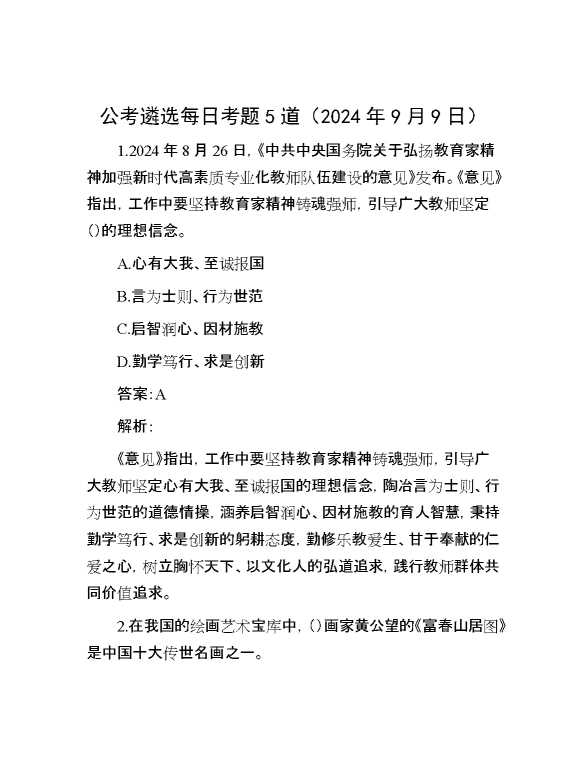 公考遴选每日考题5道（2024年9月9日）