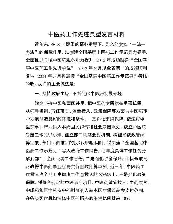 中医药工作先进典型发言材料