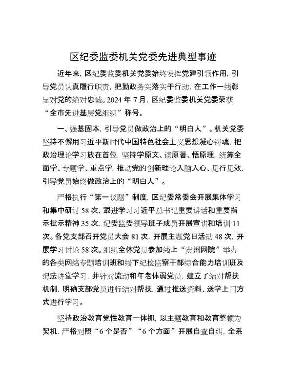 区纪委监委机关党委先进典型事迹