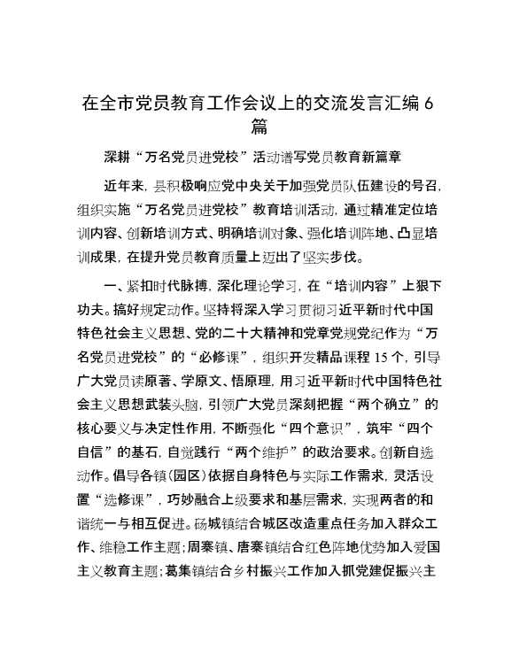 在全市党员教育工作会议上的交流发言汇编6篇