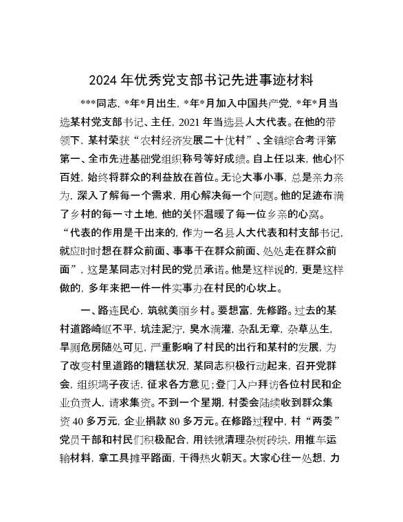 2024年优秀党支部书记先进事迹材料