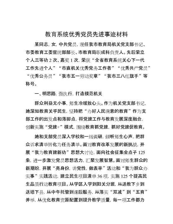 教育系统优秀党员先进事迹材料