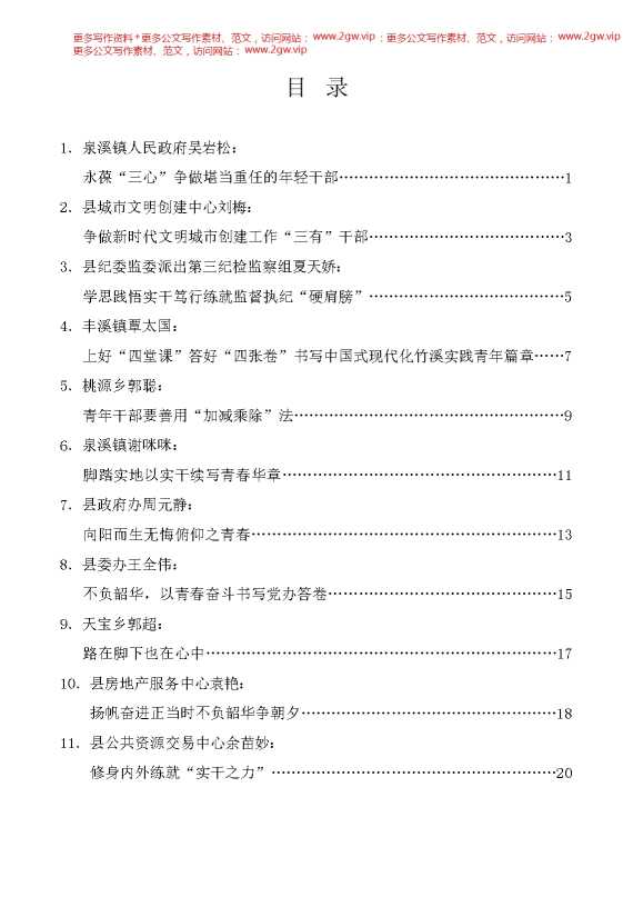 （11篇）竹溪县2024年第一期年轻干部培训班学员座谈会发言材料汇编