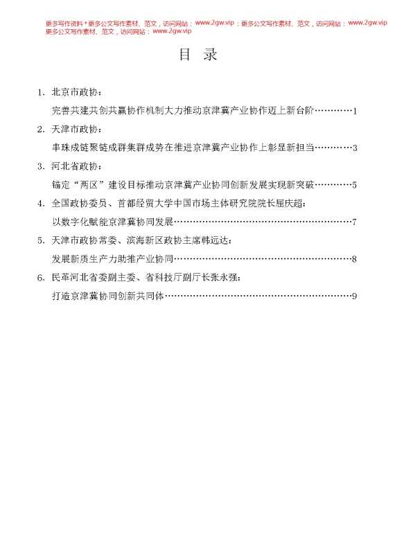 （6篇）京津冀政协主席联席会议第十次会议发言材料汇编