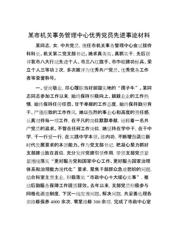 某市机关事务管理中心优秀党员先进事迹材料