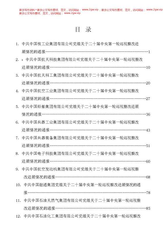 （35篇）二十届中央第一轮巡视整改进展情况的通报汇编（巡察、国企央企）