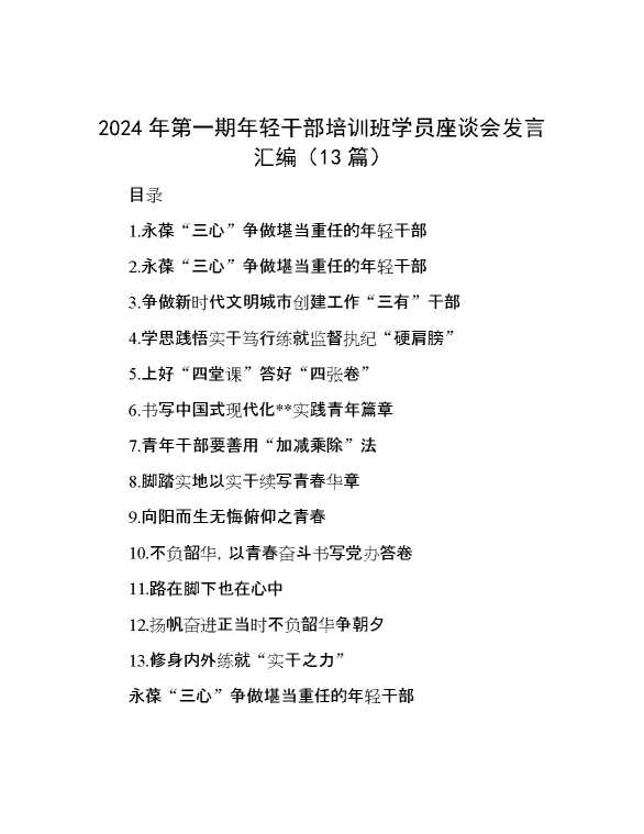 2024年第一期年轻干部培训班学员座谈会发言汇编（13篇）【58199】