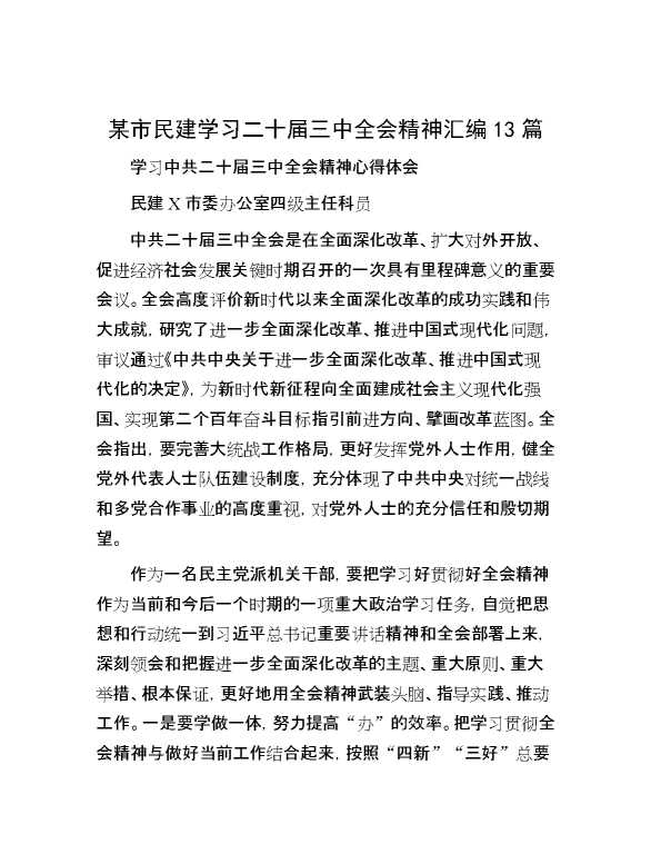 某市民建学习二十届三中全会精神汇编13篇