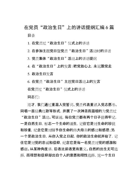 在党员“政治生日”上的讲话提纲汇编6篇