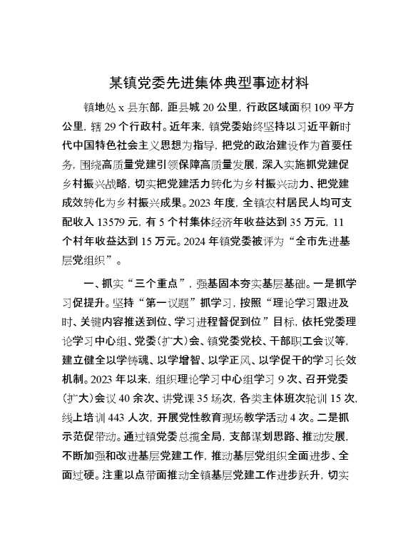 某镇党委先进集体典型事迹材料