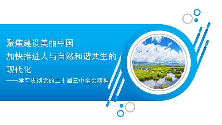 宋豫秦：聚焦建设美丽中国 加快推进人与自然和谐共生的现代化——学习贯彻党的二十届三中全会精神