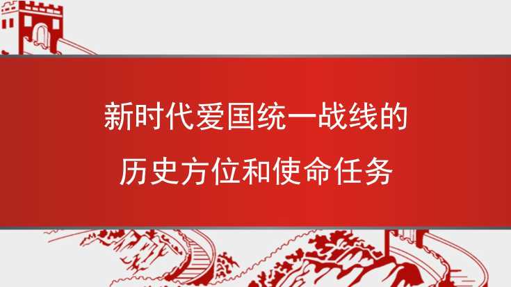 左鹏：新时代爱国统一战线的历史方位和使命任务（统战）