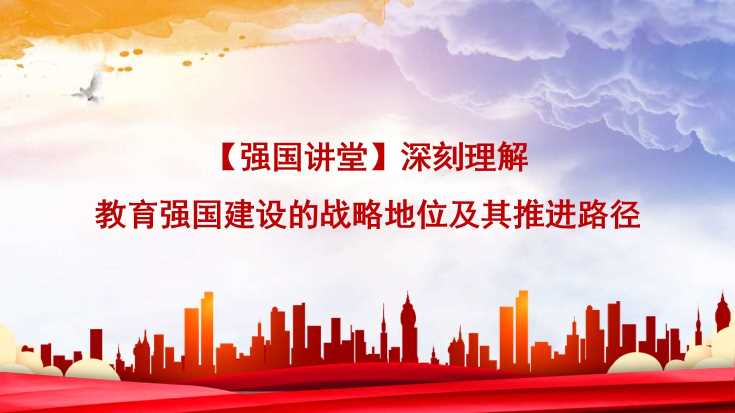 倪邦文：深刻理解教育强国建设的战略地位及其推进路径（学校、高校）