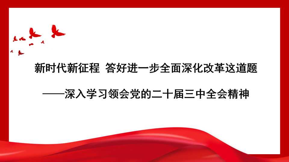 王志民：新时代新征程 答好进一步全面深化改革这道题——深入学习领会党的二十届三中全会精神[58599]