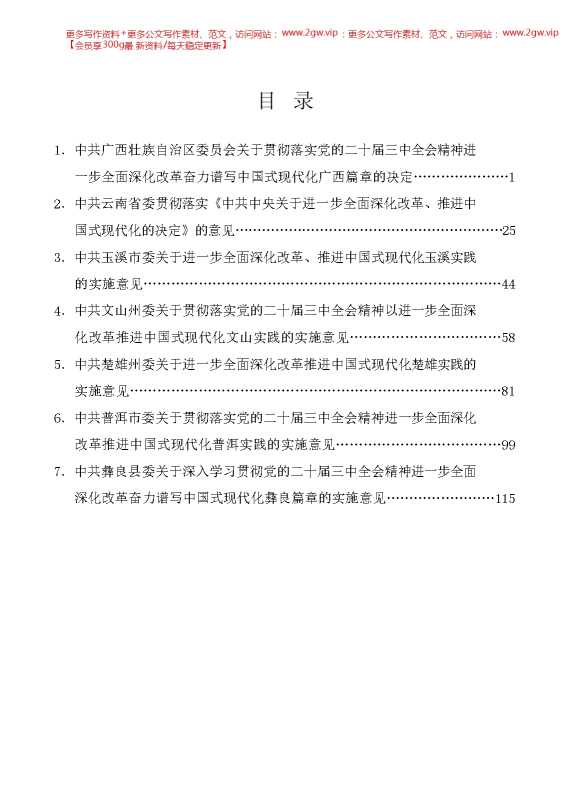 （7篇）省、市、县贯彻落实党的二十届三中全会精神进一步全面深化改革的决定、推进中国式现代化实践的实施意见汇编