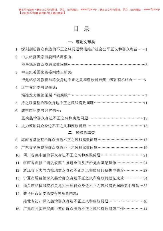 （32篇）整治群众身边的不正之风和腐败问题素材汇编（三）（党纪学习教育、纪委）