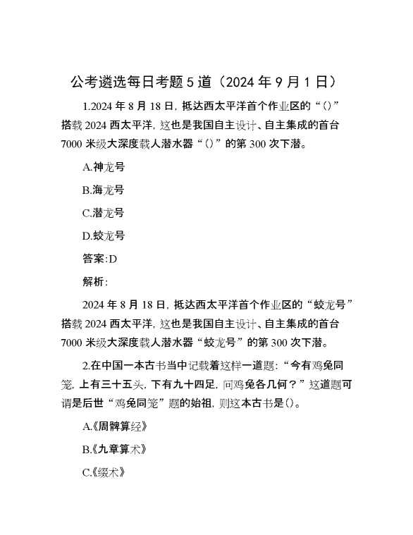 公考遴选每日考题5道（2024年9月1日）