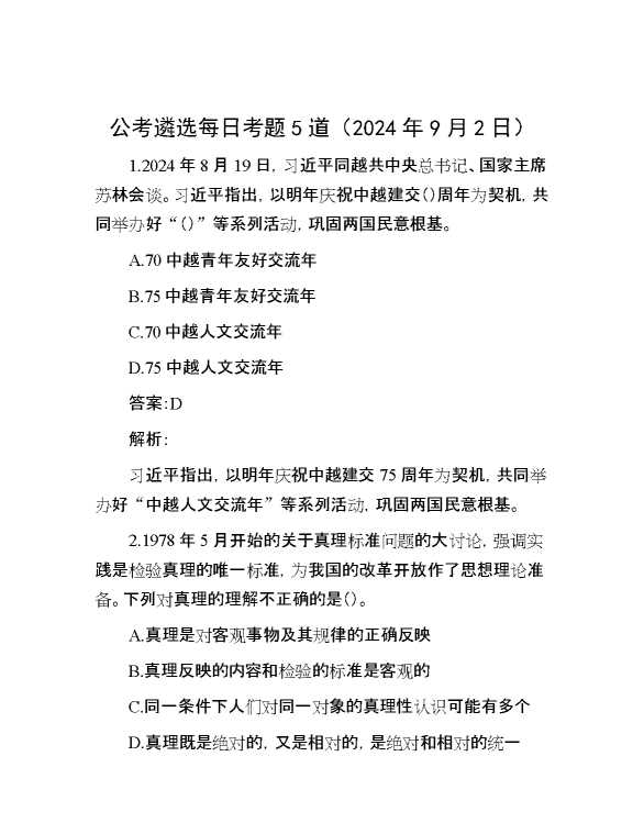 公考遴选每日考题5道（2024年9月2日）
