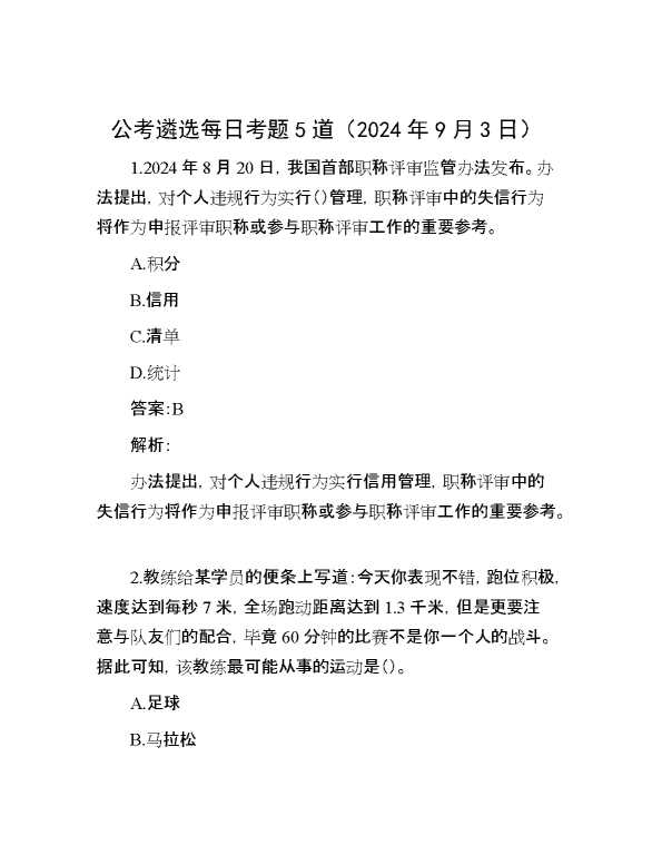 公考遴选每日考题5道（2024年9月3日）