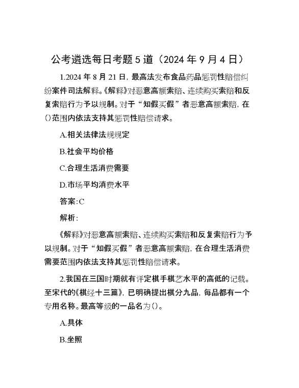 公考遴选每日考题5道（2024年9月4日）