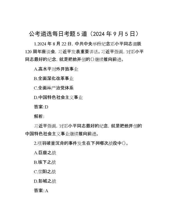 公考遴选每日考题5道（2024年9月5日）