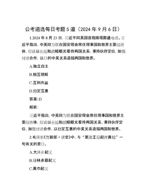 公考遴选每日考题5道（2024年9月6日）