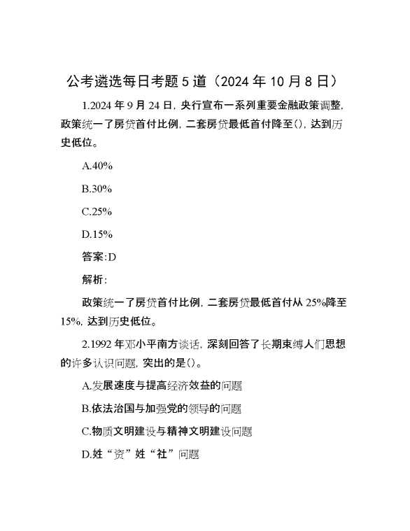 公考遴选每日考题5道（2024年10月8日）