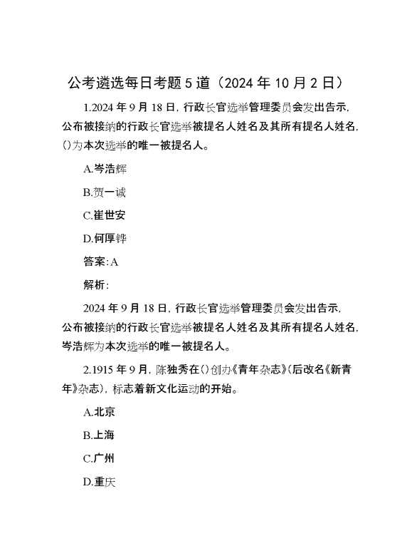 公考遴选每日考题5道（2024年10月2日）