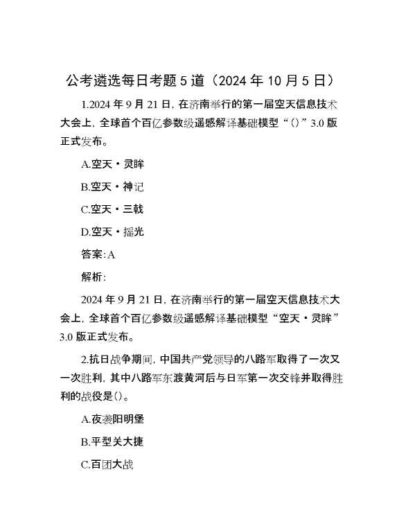 公考遴选每日考题5道（2024年10月5日）