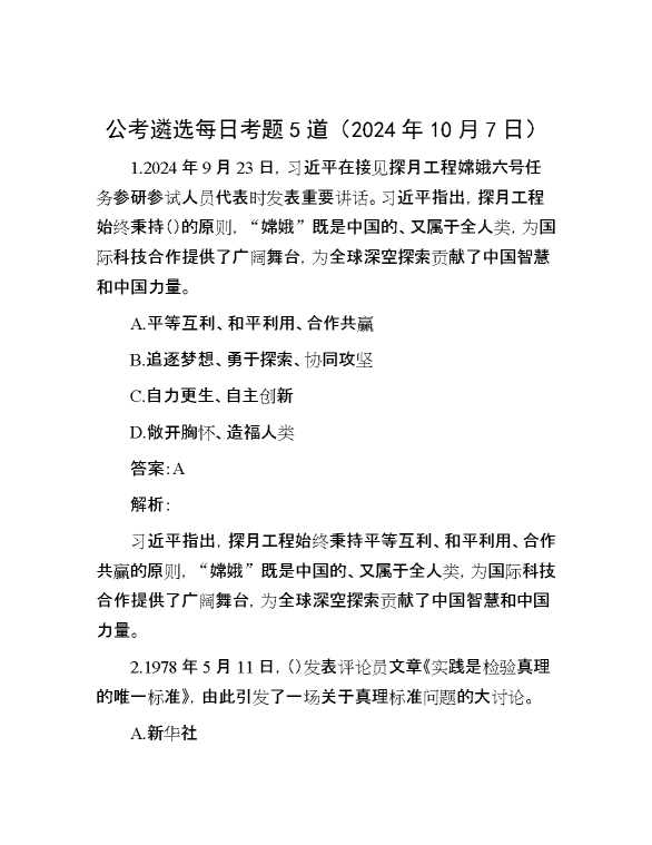 公考遴选每日考题5道（2024年10月7日）