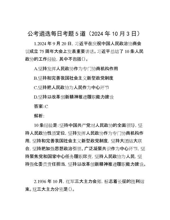 公考遴选每日考题5道（2024年10月3日）