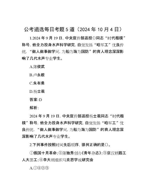 公考遴选每日考题5道（2024年10月4日）