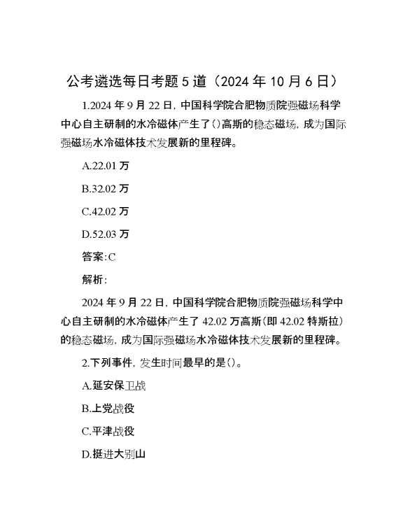 公考遴选每日考题5道（2024年10月6日）