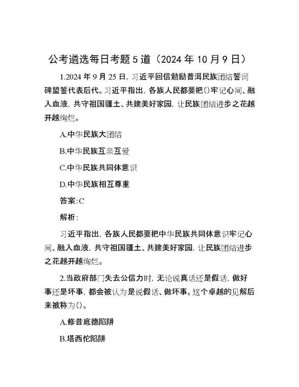 公考遴选每日考题5道（2024年10月9日）