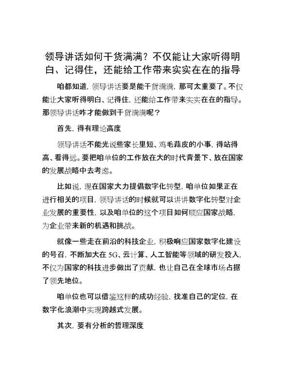 领导讲话如何干货满满？不仅能让大家听得明白、记得住，还能给工作带来实实在在的指导