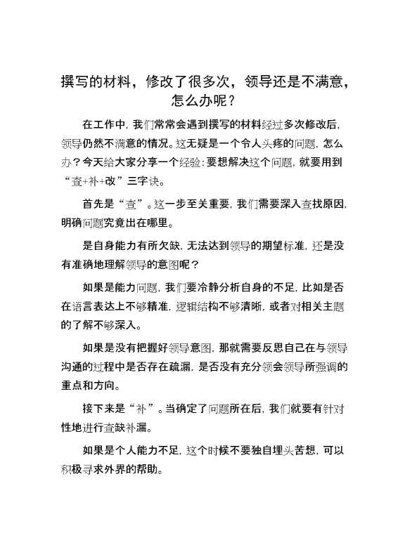 撰写的材料，修改了很多次，领导还是不满意，怎么办呢？