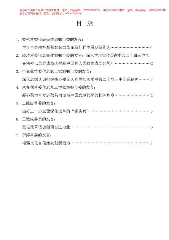 （7篇）邯郸市政协十三届常委会第十七次会议发言材料汇编（三中全会）