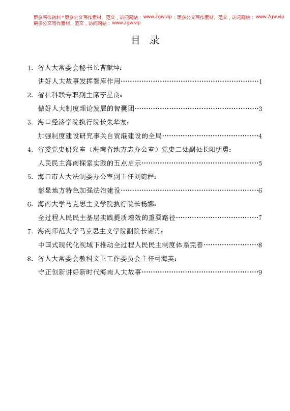 （8篇）海南省人大制度理论研究会成立大会暨“庆祝全国人民代表大会成立70周年”发言材料汇编