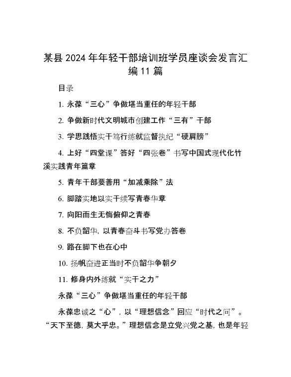 某县2024年年轻干部培训班学员座谈会发言汇编11篇[60064]