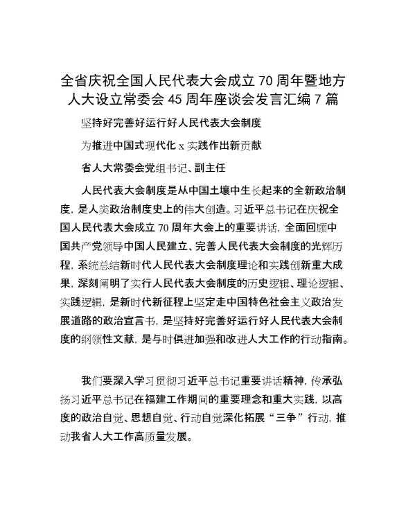 全省庆祝全国人民代表大会成立70周年暨地方人大设立常委会45周年座谈会发言汇编7篇