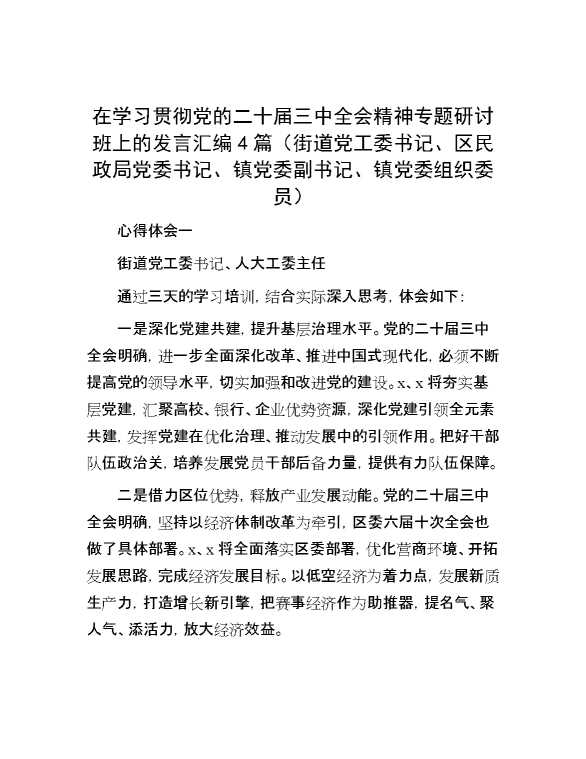 在学习贯彻党的二十届三中全会精神专题研讨班上的发言汇编4篇（街道党工委书记、区民政局党委书记、镇党委副书记、镇党委组织委员）