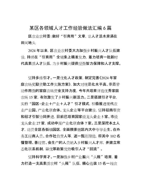 某区各领域人才工作经验做法汇编6篇