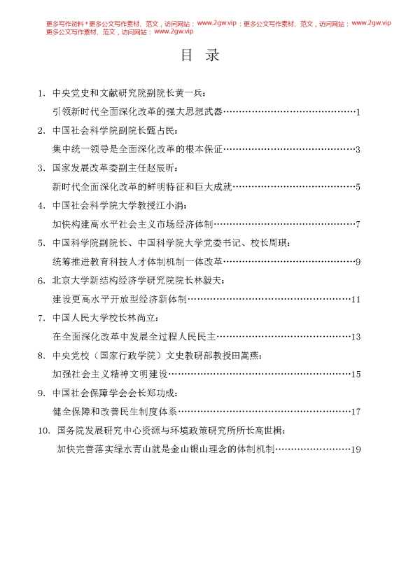 （10篇）新时代全面深化改革理论研讨会发言材料汇编（三中全会）